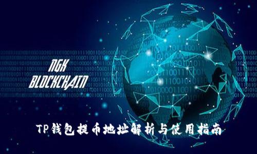 TP钱包提币地址解析与使用指南