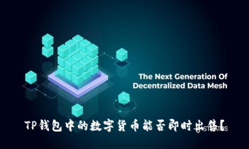 TP钱包中的数字货币能否即时出售？