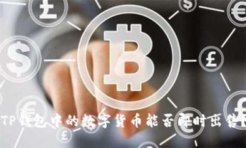 TP钱包中的数字货币能否即时出售？