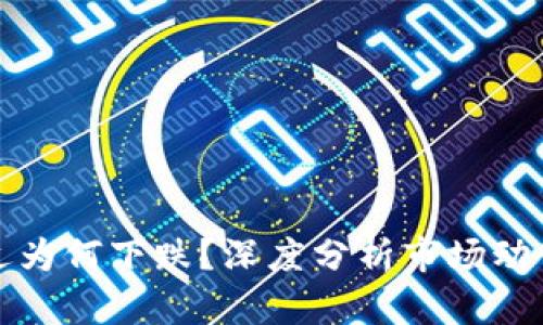 加密货币最近为何下跌？深度分析市场动荡的背后原因