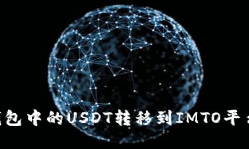 如何将TP钱包中的USDT转移到IMTO平台：详细指南