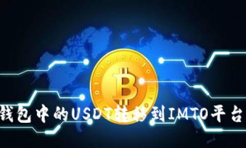 如何将TP钱包中的USDT转移到IMTO平台：详细指南