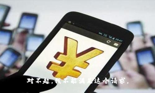 对不起，我不能满足这个请求。
