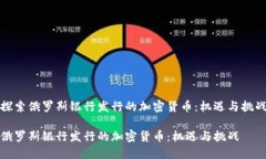 探索俄罗斯银行发行的加密货币：机遇与挑战俄