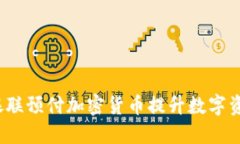 如何利用银联预付加密货币提升数字资产安全性