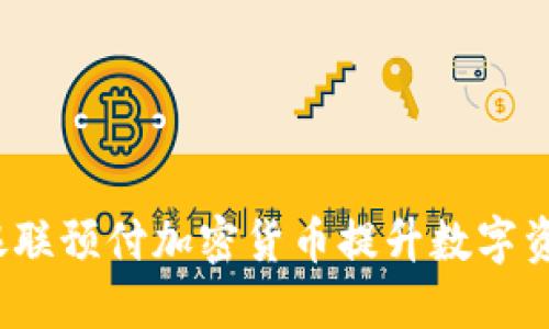 如何利用银联预付加密货币提升数字资产安全性？