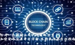 思考一个能解决用户问题的优秀加密货币交易平