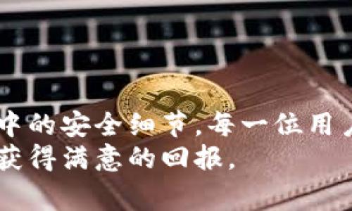 t p钱包下载 浏览器.net的详细指南与常见问题解答

t p钱包, 下载, 浏览器/guanjianci

一、t p钱包简介
t p钱包是近年来广受欢迎的一款数字资产管理工具，主要用于存储和管理加密货币。它提供了安全、便捷的方式来进行数字货币的交易、转账和投资。随着数字货币市场的逐渐成熟，t p钱包因其优越的用户体验和强大的功能而受到了众多投资者的青睐。钱包具有多种功能，包括但不限于资产管理、实时行情查看、交易手续费处理等。

二、如何下载t p钱包
下载t p钱包的过程相对简单，用户只需遵循以下几个步骤即可完成：
ol
li访问官网：打开浏览器，输入t p钱包的官方网站地址。/li
li选择版本：根据你的设备类型选择合适的版本，t p钱包支持多个平台，包括Windows、Mac及移动设备。/li
li下载并安装：点击下载链接，等待下载完成后按照提示进行安装。/li
li创建账户：安装完成后，打开t p钱包，按照提示创建账户并进行身份验证。/li
/ol
在下载过程中，请确保从官方网站下载应用程序，以免下载到恶意软件。

三、使用t p钱包的注意事项
尽管t p钱包的使用相对简单，但在实际操作中，用户仍需注意以下几点：
ul
listrong安全性：/strong使用强密码，定期更换密码，并开启双重认证。/li
listrong备份：/strong定期备份钱包信息和私钥，以防设备丢失或损坏。/li
listrong更新：/strong保持软件更新，以确保你获得最新的安全保护和功能。/li
/ul

四、t p钱包的常见问题
为了帮助用户更好地理解和使用t p钱包，以下是一些常见问题的解答。

h41. 如何恢复t p钱包的丢失账户？/h4
若用户忘记了t p钱包的账户密码或丢失了私钥，可以尝试通过以下步骤进行恢复：
ol
li使用备份：如果在创建账户时已备份过钱包文件或恢复种子短语，可以通过这些备份进行账户恢复。/li
li联系客服：若无备份，可以尝试与t p钱包的客户支持联系，以了解新账户的恢复选项。/li
li安全措施：要注意保护私钥和备份信息，切勿将其泄露给他人。/li
/ol
总之，备份是保护数字资产安全的重要措施，务必要在使用之前做好准备，以避免不必要的损失。

h42. 安装t p钱包时遇到错误怎么办？/h4
在安装t p钱包过程中，用户可能会遇到各种错误，如安装包损坏、缺少依赖库等。如果遇到这种情况，以下是几种解决方案：
ol
li检查网络：确保网络连接顺畅，下载的安装包文件完整。/li
li重新下载安装包：如果安装包损坏，建议删除当前文件并从官网重新下载。/li
li查看系统要求：确保你的设备符合t p钱包的系统要求，包括操作系统版本、存储空间等。/li
li寻求帮助：如果问题依旧，建议前往t p钱包的官方论坛或客服咨询。/li
/ol
遇到安装问题并不可怕，通过耐心地逐步排除，基本都能够解决。

h43. 为什么我无法向他人发送资金？/h4
如果你在使用t p钱包时无法向他人发送资金，可能是由以下几个原因导致：
ol
listrong余额不足：/strong确保账户中有足够的余额进行转账，因为所有的转账都需要相应的手续费。/li
listrong网络拥堵：/strong在网络繁忙时，交易可能会延迟或被拒绝，建议稍等片刻后再尝试发送。/li
listrong交易限制：/strong有些平台对交易额度有限制，检查你的账户是否受到限制。/li
listrong地址错误：/strong确认所输入的接收地址是正确的，以避免资金丢失。/li
/ol
确保在进行资金转账前，仔细检查所有信息，避免因小错误导致资金损失。

h44. t p钱包是否支持多种货币？/h4
t p钱包支持多种流行的加密货币，用户可以在钱包中轻松管理各种资产。常见的支持货币包括比特币、以太坊、莱特币以及其他许多主流与新兴的加密资产。以下是钱包对多种货币支持的优点：
ol
li方便管理：用户可以在一个平台上管理不同种类的数字货币，避免频繁切换应用程序。/li
li多样化投资：可以根据市场变化灵活选择不同的投资组合。/li
li提高流动性：快速在不同货币之间进行兑换，随时抓住市场机会。/li
/ol
如果你需要管理多种数字资产，t p钱包提供了一个便捷和安全的方案。

h45. 如何确保我的t p钱包安全？/h4
保护你的t p钱包安全至关重要，以下是一些建议：
ol
listrong使用强密码：/strong创建一个复杂的密码，包含字母、数字和符号，提高账户的安全性。/li
listrong启用双重认证：/strong确保你打开了双重身份验证功能，增加账户访问的安全性。/li
listrong保持设备安全：/strong定期更新设备的操作系统和安全软件，确保免受恶意软件的侵袭。/li
listrong定期备份：/strong备份钱包信息，以防信息丢失或设备故障。/li
/ol
安全意识是使用t p钱包的基础，用户应针对常见盗窃手段有充分的认识，以便做到心中有数。

五、总结
t p钱包作为一款优秀的数字资产管理工具，凭借其丰富的功能和良好的用户体验，赢得了越来越多用户的信任。通过主页的简单下载流程、注意使用过程中的安全细节，每一位用户都能够舒心地管理自己的数字资产。同时，针对常见的问题，我们也提供了一系列解答，希望能帮助用户更好地使用t p钱包。
在数字货币日益普及的今天，掌握t p钱包的使用方法，无疑是步入数字资产世界的重要一步。希望每位用户都能够通过这个工具实现更好的投资与管理，获得满意的回报。