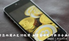 提升您的商业支付效率：加密货币支付软件全面