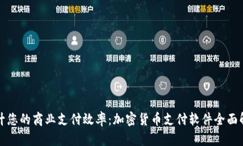 提升您的商业支付效率：加密货币支付软件全面解析