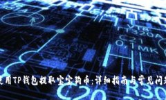 如何使用TP钱包提取宝宝狗
