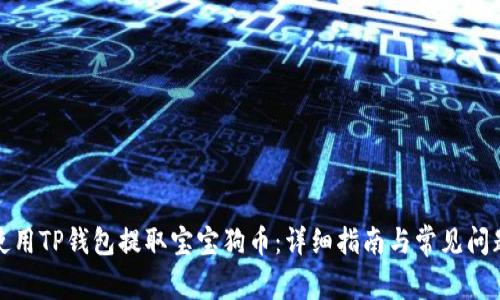 如何使用TP钱包提取宝宝狗币：详细指南与常见问题解答