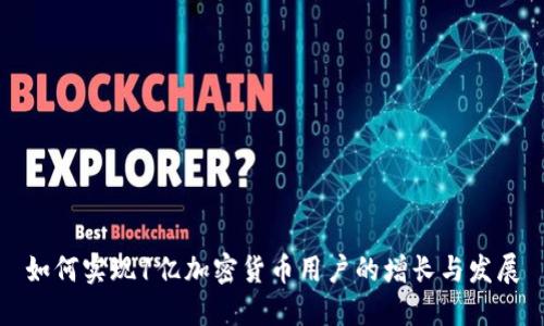 如何实现1亿加密货币用户的增长与发展