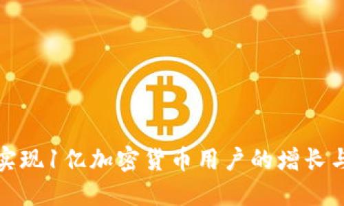 如何实现1亿加密货币用户的增长与发展