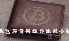 tp钱包买薄饼操作流程全解