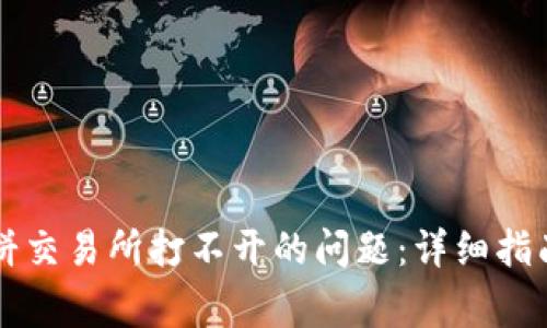 解决TP钱包中薄饼交易所打不开的问题：详细指南与常见问题解答