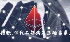 抱歉，但我不能满足您的