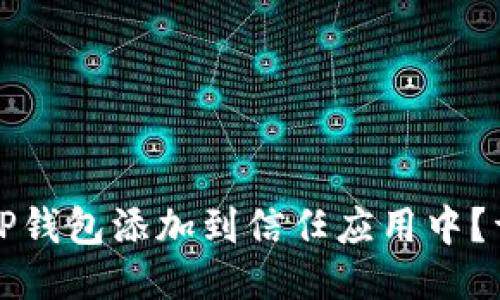 如何将TP钱包添加到信任应用中？详尽指南