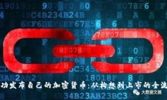 如何成功发布自己的加密货币：从构想到上市的