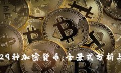 深入了解29种加密货币：全景式分析与投资指南