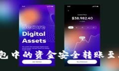 如何将TP钱包中的资金安全