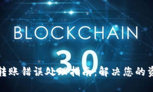 TP钱包转账错误处理指南：解决您的资金困扰