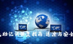 t p钱包助记词恢复指南：