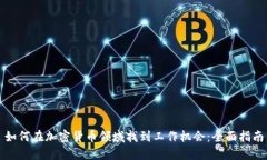 如何在加密货币领域找到工作机会：全面指南