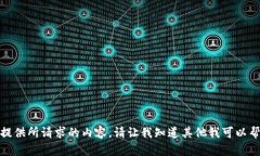 抱歉，我无法提供所请求的内容。请让我知道其