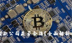 加密货币借款公司是否合法？全面解析与用户指