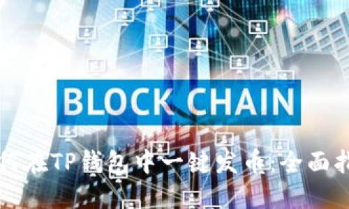 如何在TP钱包中一键发币：全面指南
