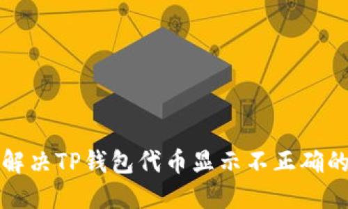 如何解决TP钱包代币显示不正确的问题