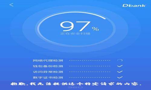 抱歉，我无法提供这个特定请求的内容。