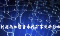 深入探讨越南加密货币挖矿事件的影响与未来