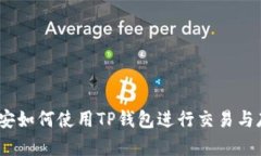 : 币安如何使用TP钱包进行