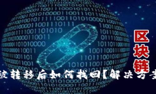 TP钱包资产被转移后如何找回？解决方案与预防措施