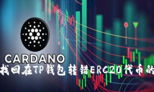 如何找回在TP钱包转错ERC20代币的资金