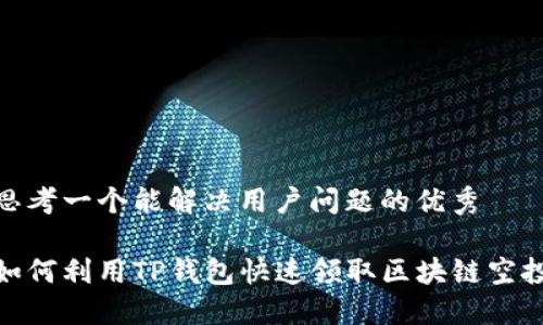 思考一个能解决用户问题的优秀

如何利用TP钱包快速领取区块链空投