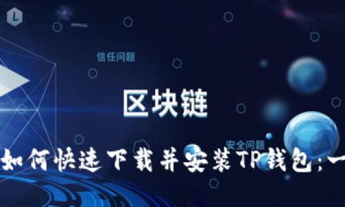 华为手机如何快速下载并安装TP钱包：一步步指南