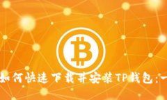 华为手机如何快速下载并