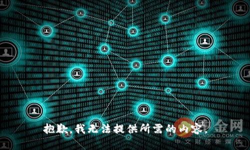 抱歉，我无法提供所需的内容。