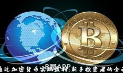 如何通过加密货币实现盈利：新手投资者的全面