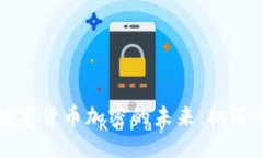 法国数字货币加密的未来