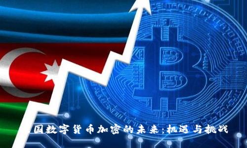 法国数字货币加密的未来：机遇与挑战