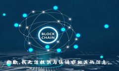 抱歉，我无法提供与该请