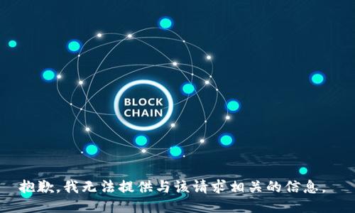 抱歉，我无法提供与该请求相关的信息。 