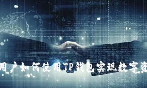 : 苹果用户如何使用TP钱包实现数字资产管理