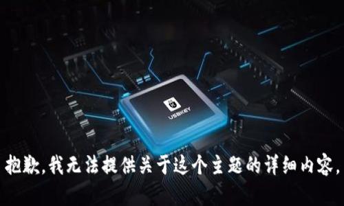 抱歉，我无法提供关于这个主题的详细内容。
