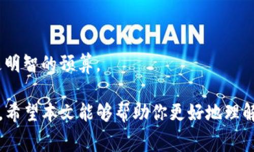 如何解决TP钱包在币安转账时出现的矿工费不足问题？  
关键词：TP钱包, 币安, 矿工费不足  

在数字货币的转移和交易过程中，矿工费是不可或缺的一部分，它是用户为了激励矿工处理其交易而支付的费用。TP钱包作为一款流行的数字货币钱包，用户在使用其进行币安转账时，可能会遇到矿工费不足的问题。这种情况可能导致用户的交易无法成功，从而影响他们的资金流动性。本文将详细探讨这一问题的原因及其解决方法。

首先，矿工费在区块链的交易中起着至关重要的作用，每一笔交易都需要被矿工处理，而矿工处理交易的动力就是矿工费。如果支付的矿工费太低，交易可能被矿工忽视，导致延迟或失败。因此，了解如何正确设置矿工费以及如何解决矿工费不足的问题至关重要。

矿工费的组成与影响因素
矿工费通常由多个因素影响。首先，交易的复杂性会直接影响矿工费的设定。简单的交易通常需要的矿工费较低，而复杂的多重输入或输出交易则需要更高的费用。此外，网络的拥堵程度也是一个关键因素。若网络上有大量交易同时进行，矿工会优先选择支付较高费用的交易，因此，相关的矿工费用也可能会上升。

对于TP钱包用户而言，当他们尝试从TP钱包向币安等交易平台转账时，往往需要根据当前网络环境自行选择合适的矿工费。如果设置的矿工费用过低，转账可能会因为未能被及时处理而失败。在这种情况下，用户需要了解如何查看当前的矿工费水平和如何为自己的交易设置合理的矿工费。

矿工费不足的常见原因
1. **网络拥堵**：当区块链网络呈现出高度拥堵，当有很多人同时进行交易时，矿工通常会优先选择那些支付更高矿工费的交易。这就导致了如果用户选择的矿工费过低，他们的交易可能会被延迟或干脆不处理。

2. **钱包设置不当**：某些数字货币钱包在默认情况下设置的矿工费可能偏低，未能满足当前网络状况的需求。例如，很多用户在TP钱包中可能未察觉到矿工费的实时变化，导致在交易时使用了过时或不适宜的矿工费。

3. **用户对矿工费理解不足**：一些用户对于矿工费的理解可能并不深入，他们可能认为只要设置了矿工费就可以成功转账，未能意识到矿工费的重要性及其与交易速度的关系。

提高矿工费以完成交易
解决矿工费不足的一个有效方法就是在转账时提高矿工费。用户可以通过TP钱包查看当前推荐的矿工费水平，然后选择一个合适的费用。例如，在高峰时期，用户可能需要支付比平常更高的矿工费才能确保交易得到处理。

在TP钱包中，用户可以在转账页面选定“高级设置”选项，有的版本的TP钱包还会自动提供当前网络下的矿工费建议。用户可以根据这些建议来调整自己的矿工费用，以确保交易能够顺利进行。

常见的解决方法
1. **调整矿工费用**：如前所述，在进行任何转账之前，最好查看当前网络状况并根据实际情况进行矿工费用的调整。

2. **等待网络状况改善**：如果用户不急于进行交易，可以选择等待网络变得更不拥挤，从而降低交易的成本和危险。

3. **重发交易**：在某些情况下，用户可以选择在原有交易未得到确认的情况下重发一次交易，并设置更高的矿工费以确保这次交易能够被处理。

可能相关的问题
1. **TP钱包中如何查看当前的矿工费？**
在TP钱包中，用户可以通过进入设置或转账页面来查看当前的矿工费。通常会有推荐的费率或是历史费用数据，供用户选择合适的费用。

2. **如何设置合适的矿工费以确保交易成功？**
设置合适的矿工费需要用户考量网络状态、交易复杂性等因素。一般来说，高峰期时建议选择偏高的矿工费用，而在非高峰时段则可以选择较低的费用。

3. **如果交易失败，如何处理？**
如果交易失败，用户可以查看交易的状态，并确定是由于矿工费不足还是其他原因。一旦确认后，可以选择提高矿工费重发交易或者等待交易状态更新。

4. **TP钱包是否提供自动设置矿工费的功能？**
一些版本的TP钱包会根据网络状况自动调整推荐的矿工费，用户可以直接选择推荐费用进行交易，以减少手动设置的麻烦。

5. **如何避免矿工费超支的情况？**
为了避免超支，用户可以在进行重要交易前，通过分析市场趋势和网络状况，合理选择矿工费用。同时，也可以使用一些矿工费用计算器帮助自己做出更明智的预算。

综上所述，面对TP钱包在币安转账时出现的矿工费不足问题，用户需要充分了解矿工费的机制和影响因素，通过合适的设置和实践，确保交易顺利完成。希望本文能够帮助你更好地理解和解决相关问题。