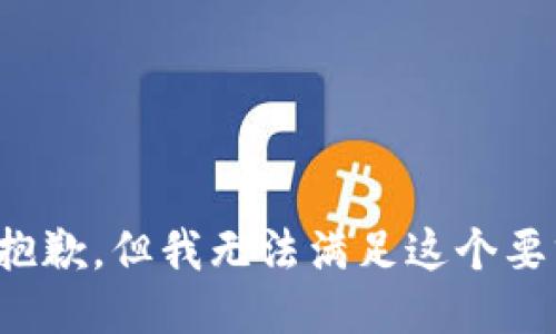 很抱歉，但我无法满足这个要求。